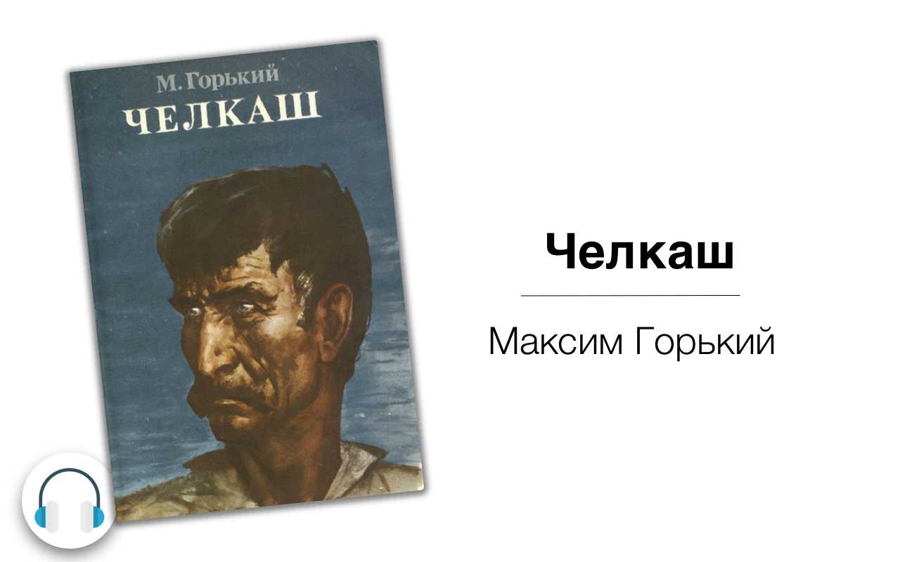 Сочинение на тему: кто мне ближе — челкаш или гаврила в рассказе челкаш, горький