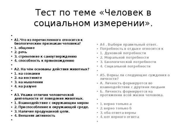 Тест по обществознанию 6 класс человек. Контрольная работа по обществознанию тема человек. Тест по обществознанию 6 класс человек в социальном измерении. Тест по теме «человек в социальном измерении». Контрольная работа человек d cjwbfkmysv bpvthtybb.