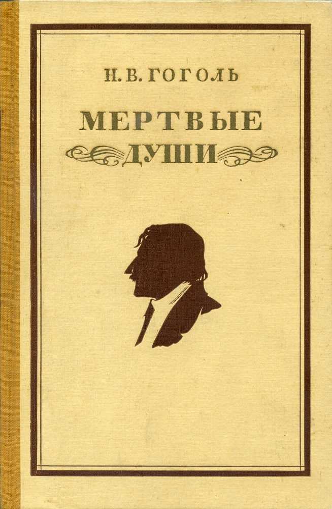 Почему “мертвые души” – поэма?