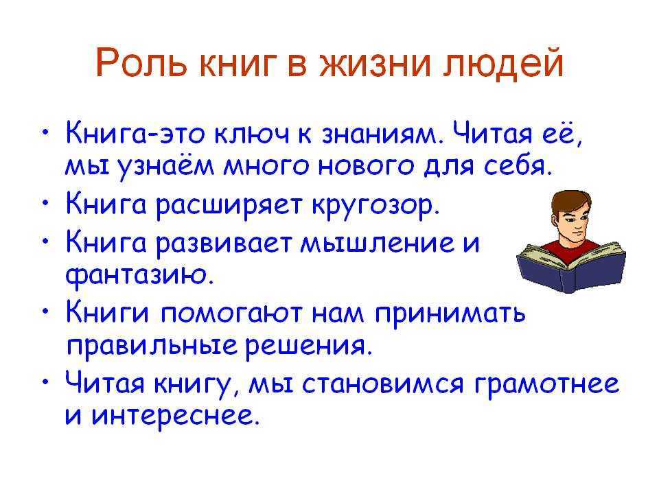 Как книги влияют на человека – сочинения для 2-11 классов