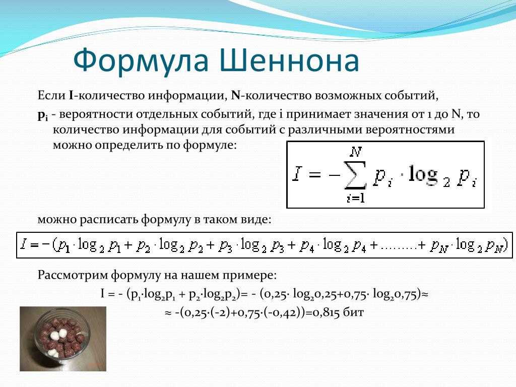 Формула  шеннона: как записывается, для определения чего используется, как считать