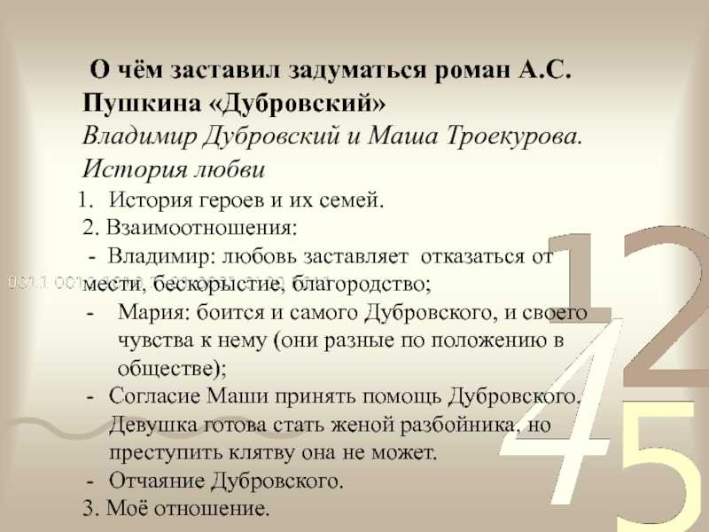 Романтическая история любви владимира дубровского и маши троекуровой 6 класс