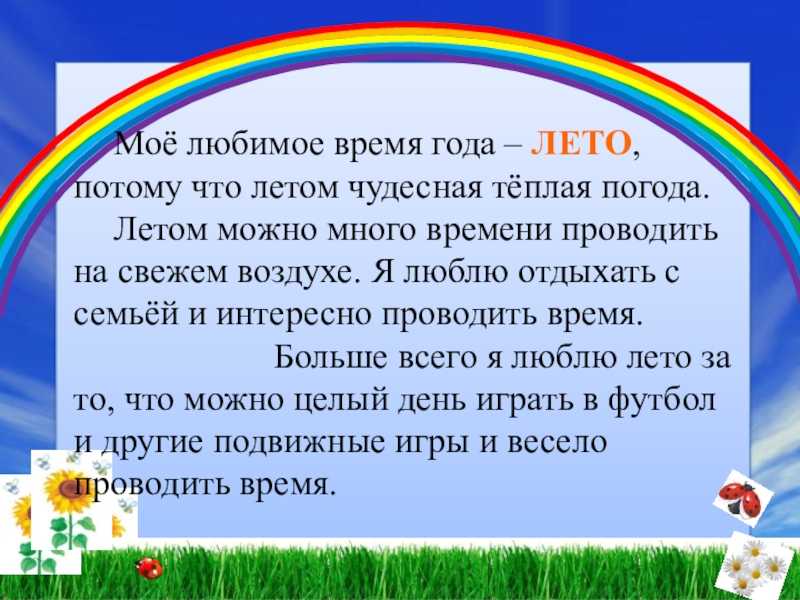 Сочинение моё любимое время года. Эссе на тему любимое время года. Рассказ мое любимое время года лето.