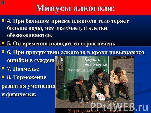 Алкоголь – одна из самых главных проблем современного мира Во многих существующих странах 21 века алкоголь полностью легален и его может купить любой совершеннолетний гражданин Однако многие люди даже не задумываются о том, что алкоголь может сотворить