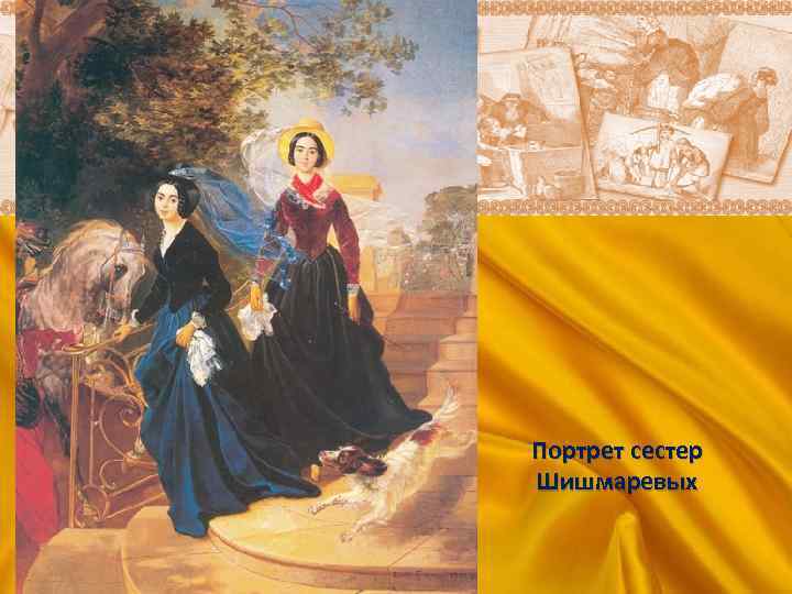 Описание сестер на картине брюллова. портрет сестер шишмаревых. описание картины к. брюллова. постановка цели урока
