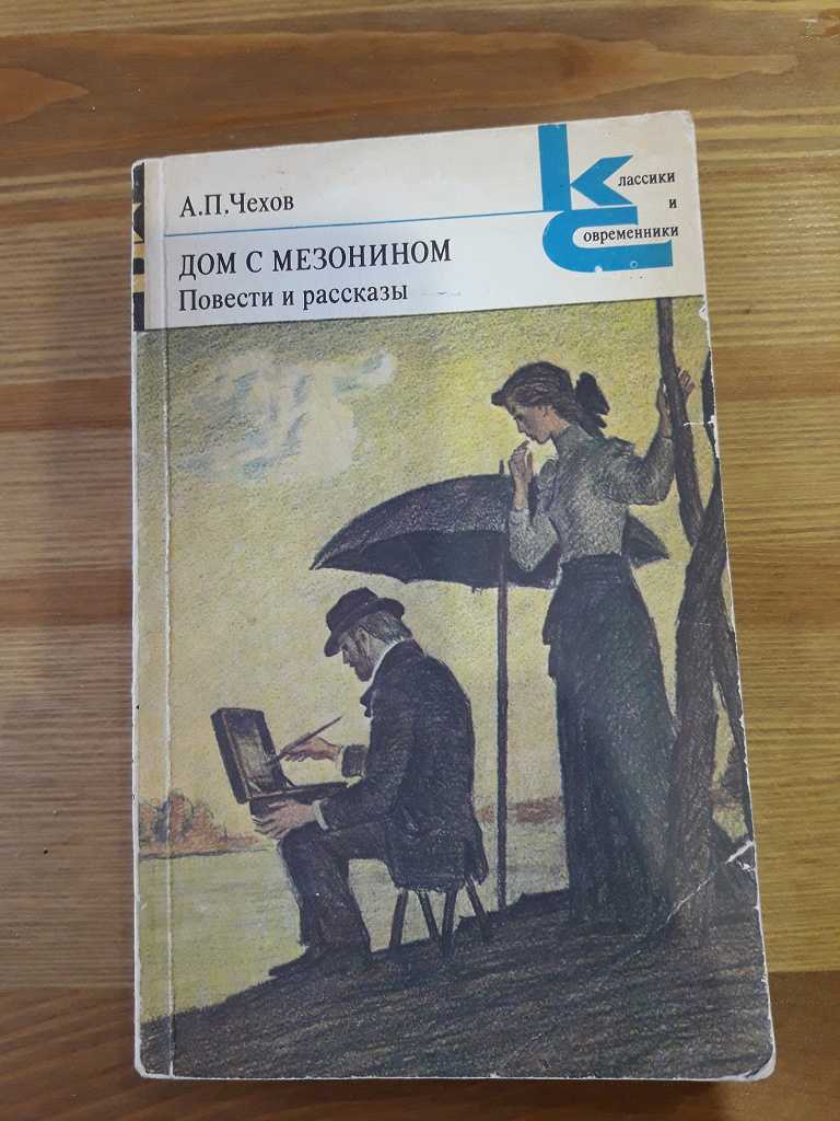 «дом с мезонином» краткое содержание для читательского дневника по рассказу чехова (10 класс) – главная мысль, сюжет, отзыв