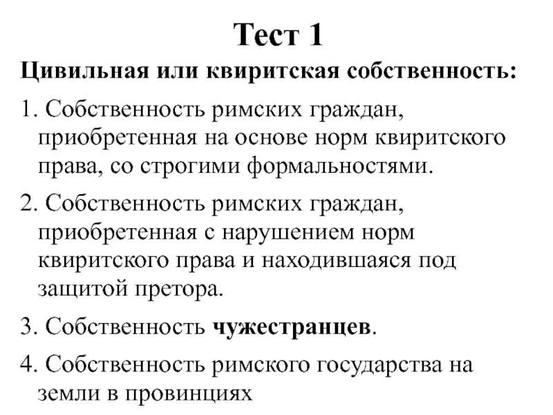 Римское тест