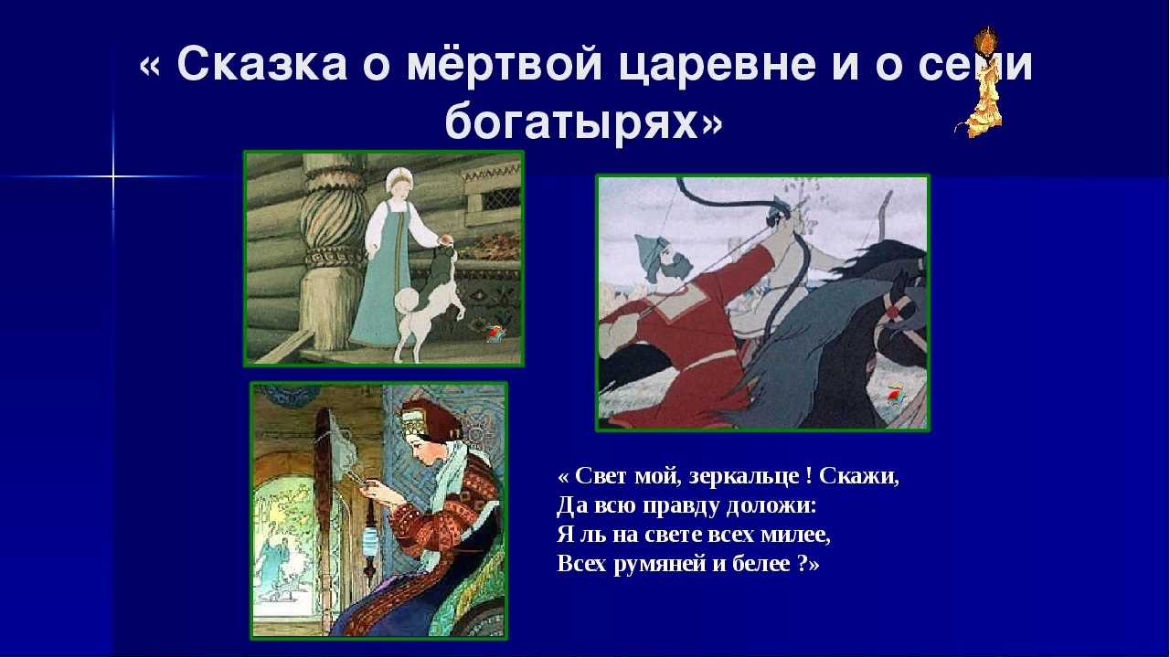 А семь богатырей пушкин кратко. Сказка о мертвой царевне и 7 богатырях. Сказка о семи богатырях Пушкин. Пушкин сказка о мертвой царевне и 7 богатырях. Пушкин сказка о мёртвой царевне и семи богатырях 3 класс.