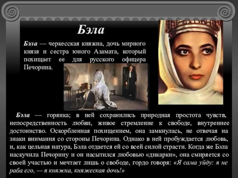 Сочинение бэла в романе герой нашего времени (образ и характеристика) лермонтова