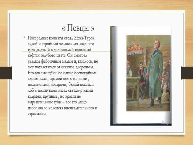 Замечательное сочинение по произведению певцы тургенева