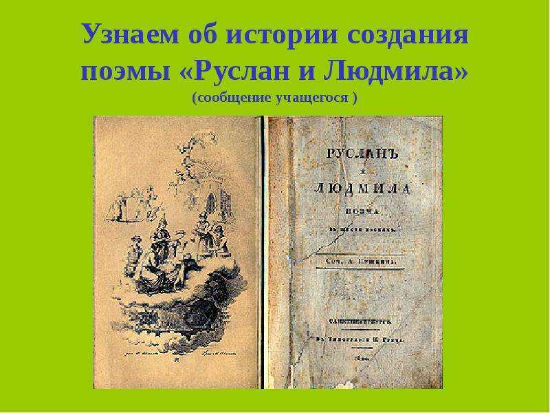 Руслан и людмила анализ произведения пушкина