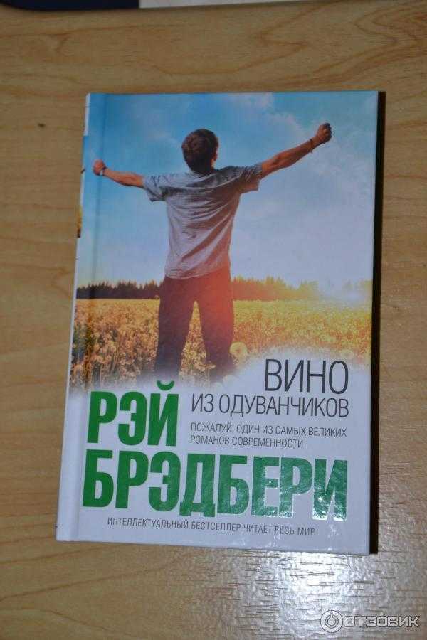 Вино из одуванчиков читать полностью. Вино из одуванчиков Рэй Брэдбери книга. Вино из одуванчиков книга фото. Трилогия вино из одуванчиков. Вино из книга.