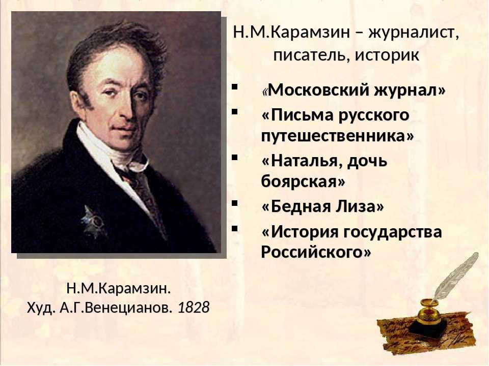 Последним уроком была история историк вошел сильно. Н М Карамзин 1766 1826 гг. Н М Карамзин род деятельности.