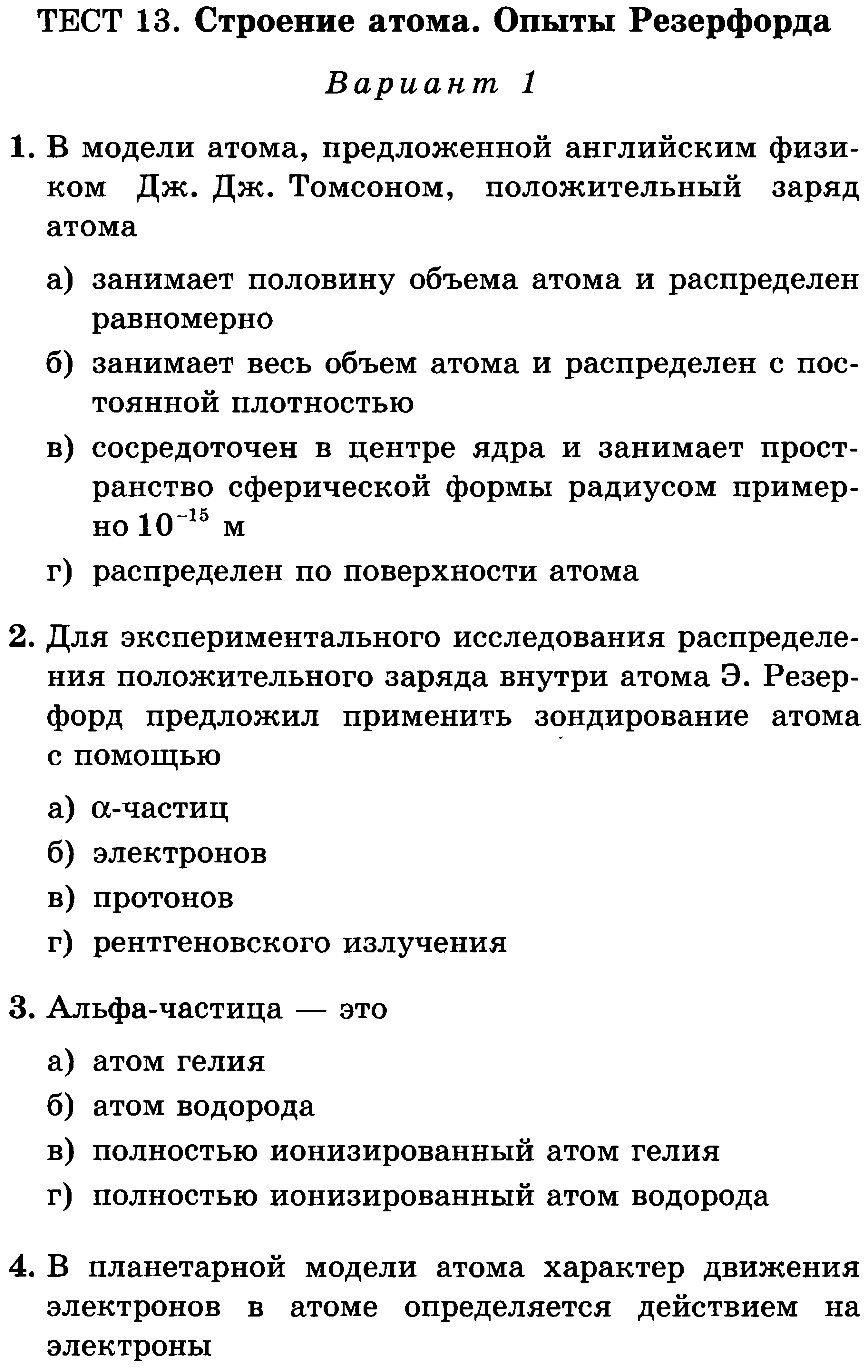 Контрольный тест по физике строение атома и атомного ядра 9 класс