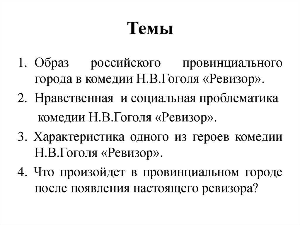 Народ в произведении история одного города. власть и народ в «истории одного города» (салтыков-щедрин м