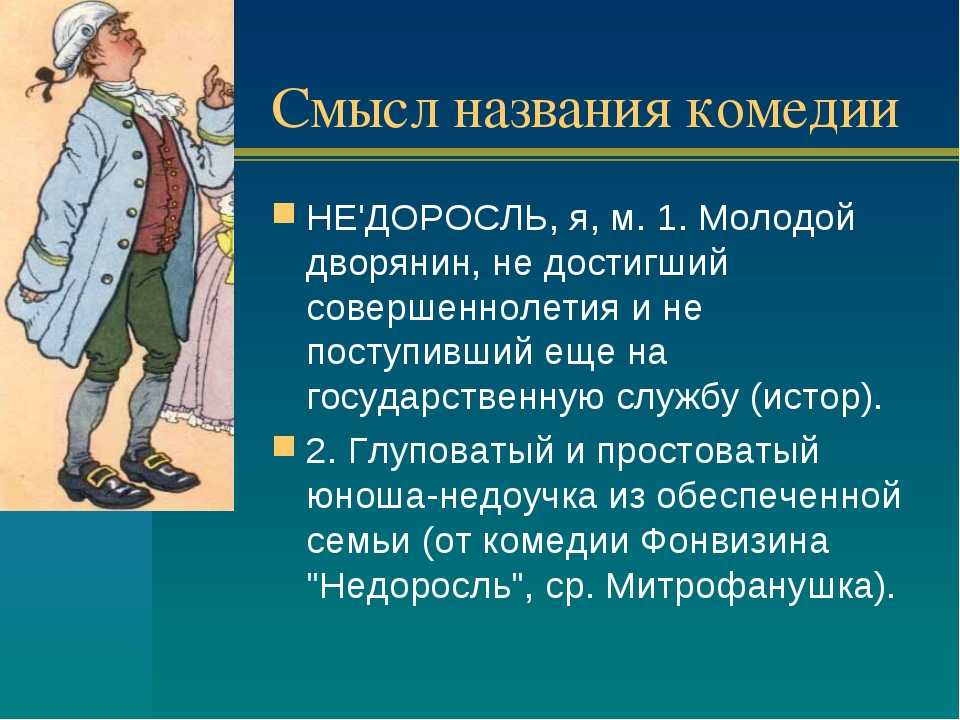 Сочинение на тему: смысл названия комедии недоросль, фонвизин