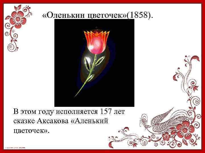 Характеристика главных героев сказки «аленький цветочек»
