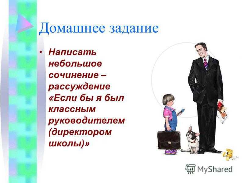 Сочинение если бы я был директором школы
