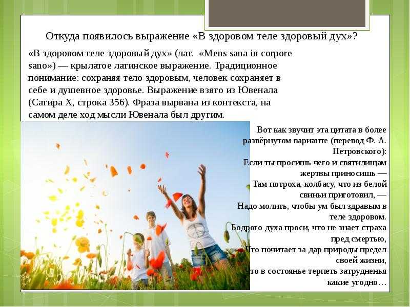 Здоровом теле здоровый дух литература. сочинение на тему в здоровом теле здоровый дух