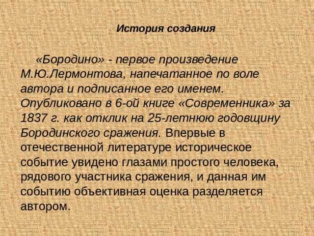 Замечательное отзыв о стихотворении бородино лермонтова