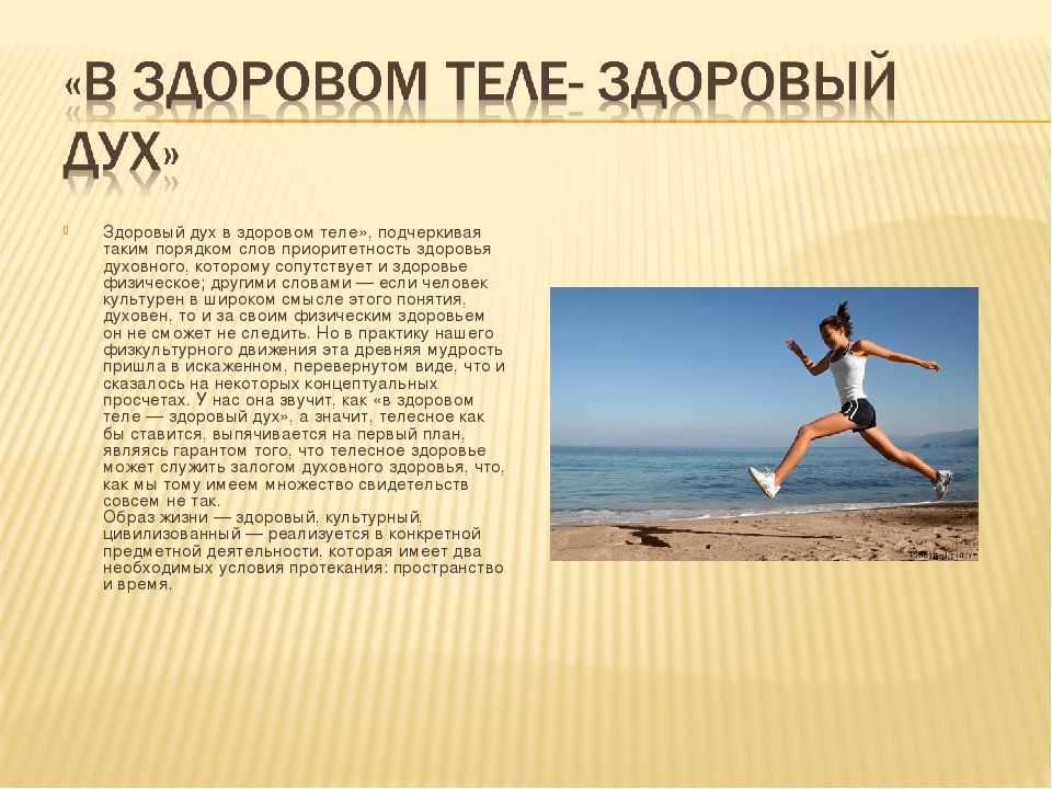Эссе «в здоровом теле - здоровый дух»