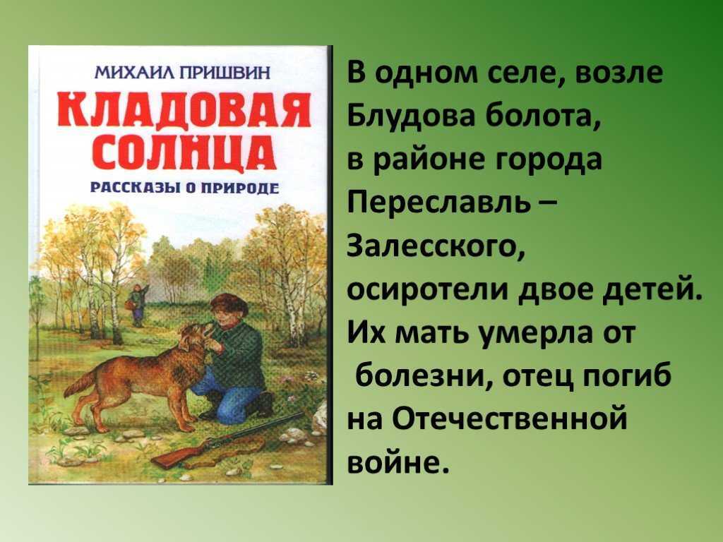 Сочинение на тему: участие природы в судьбе героев в сказке кладовая солнца, пришвин