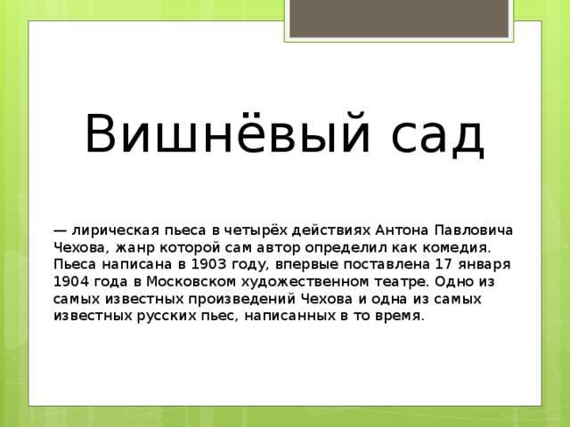 Своеобразие конфликта и его разрешение в «вишневом саде» (вишнёвый сад чехов)
