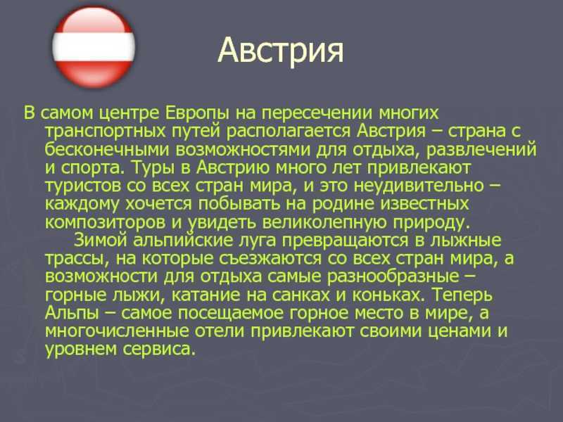 Ответы на вопрос страна австрия - доклад сообщение