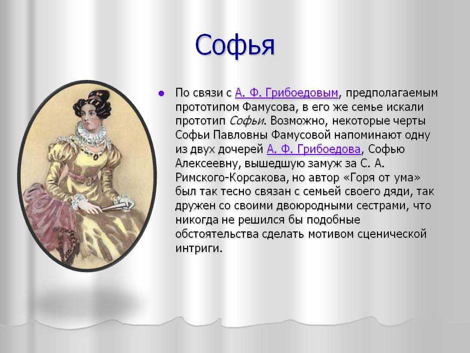 Сочинение софья в комедии «недоросль» (характеристика и образ) 8 класс