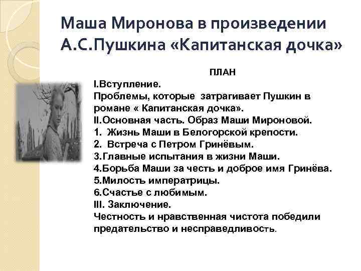 Характеристика маши мироновой в повести капитанская дочка кратко, образ с цитатами героини для сочинения в таблице (8 класс)
