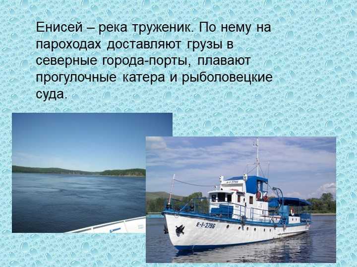Доклад-сообщение река енисей