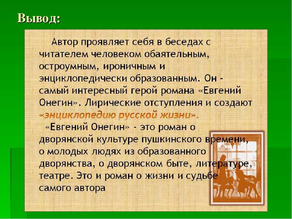Образ автора-рассказчика в романе «евгений онегин» пушкина | какой смысл