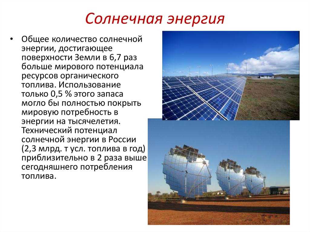 Использование энергии солнца на земле