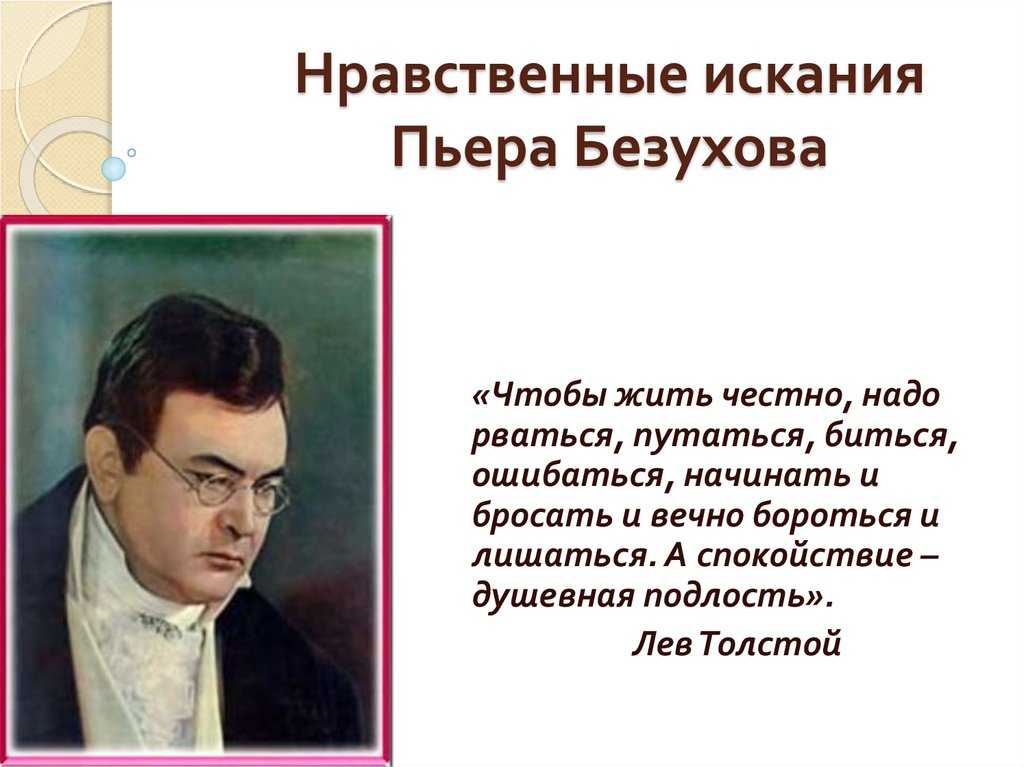 Пьер безухов: образ и характеристика героя романа-эпопеи «война и мир»