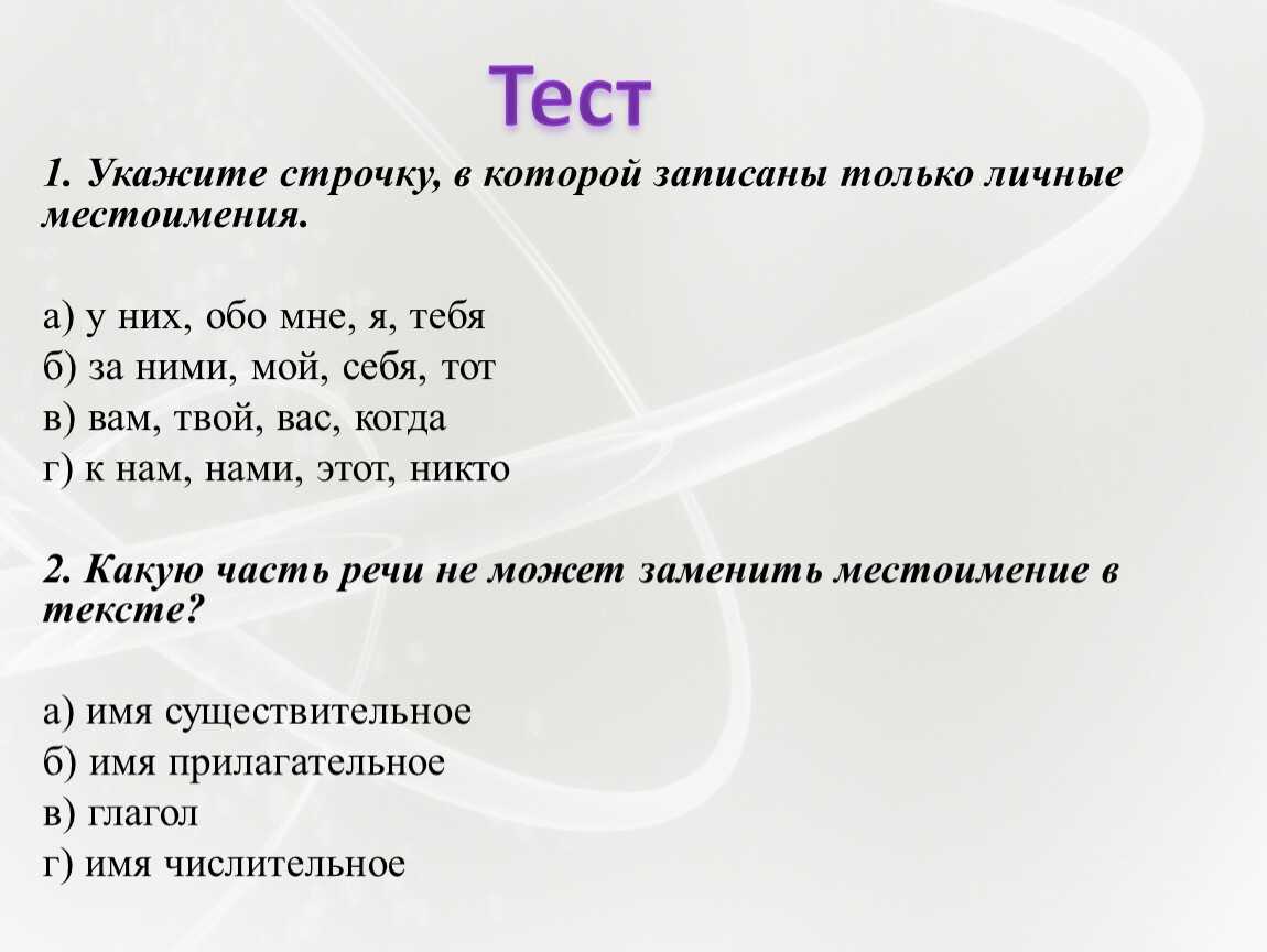 Тест по русскому языку местоимение 6 класс