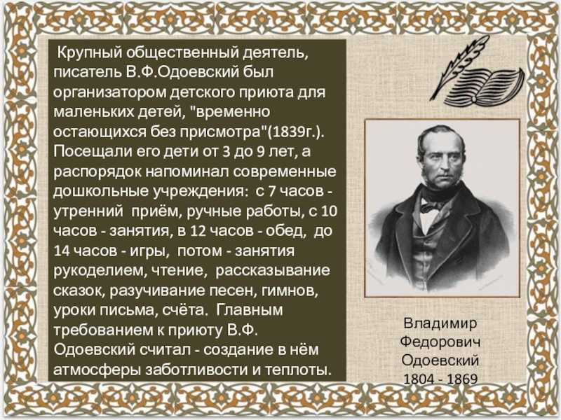 Интересные факты об одоевском. задание по литературе (4 класс): кратко рассказать биографию одоевского в.ф