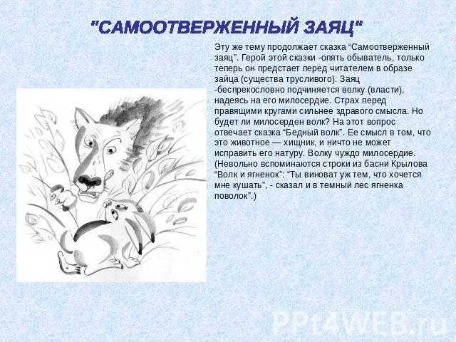 Сказка салтыкова-щедрина «самоотверженный заяц»: анализ, краткий сюжет, идейный разбор произведения
