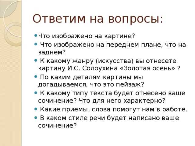 Сочинение-описание по картине золотая осень поленова (2, 3, 4, 5, 7 класс)