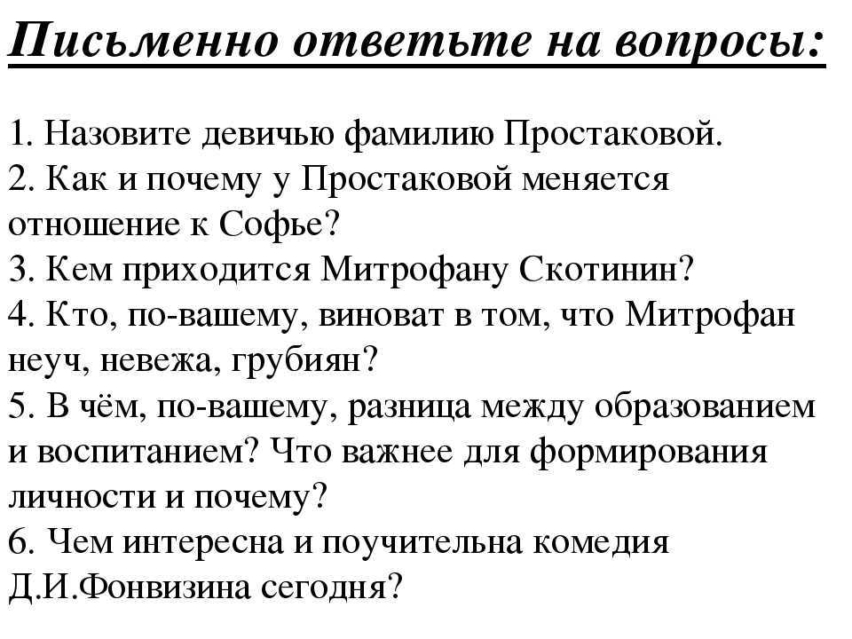 Тест ответами: «недоросль» д.и.фонвизина