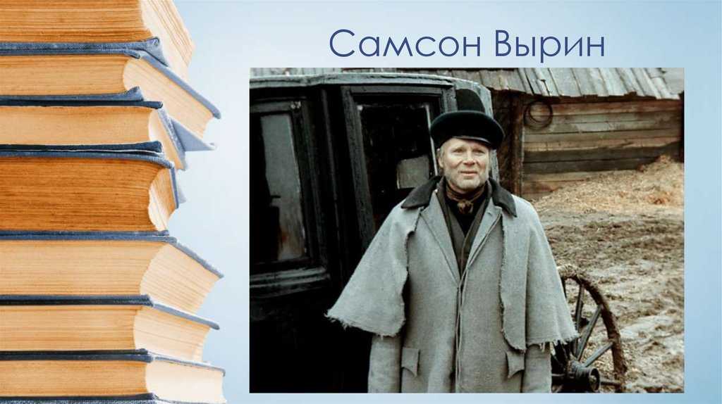Характеристика и образ самсона вырина (образ маленького человека) в повести станционный смотритель пушкина