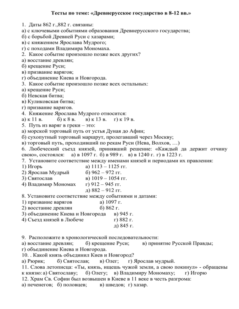 Тест по теме древний. Тест на тему Древнерусское государство. Тест по истории древней Руси. История тест Древнерусское государство. Тест по теме древняя Русь.