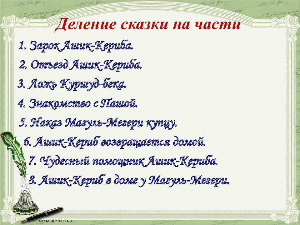 Отзыв на сказку ашик кериб. План сказки Ашик Кериб. Турецкая сказка Ашик-Кериб план. Разделить сказку Ашик Кериб на части. План к сказке Ашик Кериб турецкая сказка.