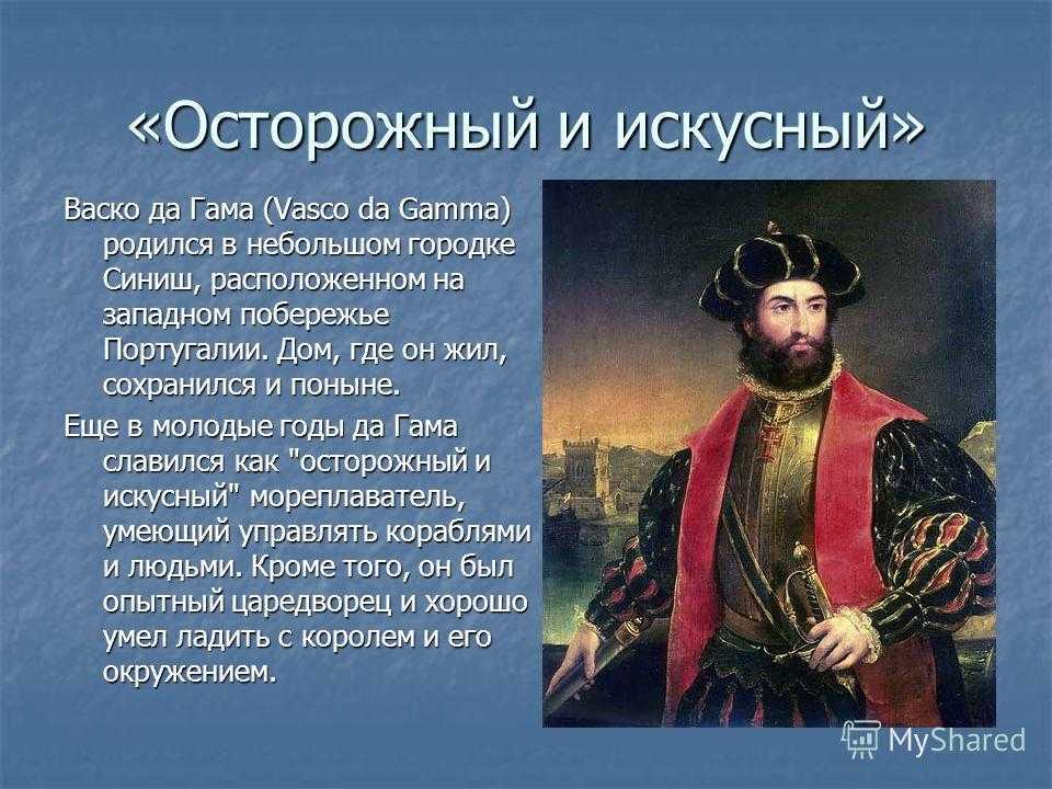 Сообщение по истории 7 класс. ВАСКО да Гама 5 класс география кратко. ВАСКО да Гама география 5 класс. 5 Интересных фактов о ВАСКО да Гама. Сообщение о ВАСКО да гамма.