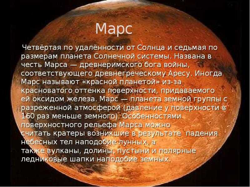 Особенно мне нравится рассказы про марс фантаста. Доклад о планете Марс. Планеты солнечной системы Марс описание. Рассказ о Марсе. Сообщение о Марсе.