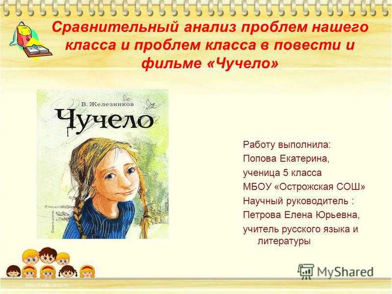 Анализ произведения чучело железникова
