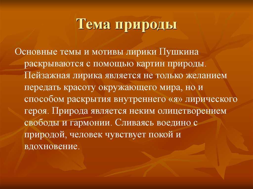 Лирика пушкина, основные темы и мотивы сочинение