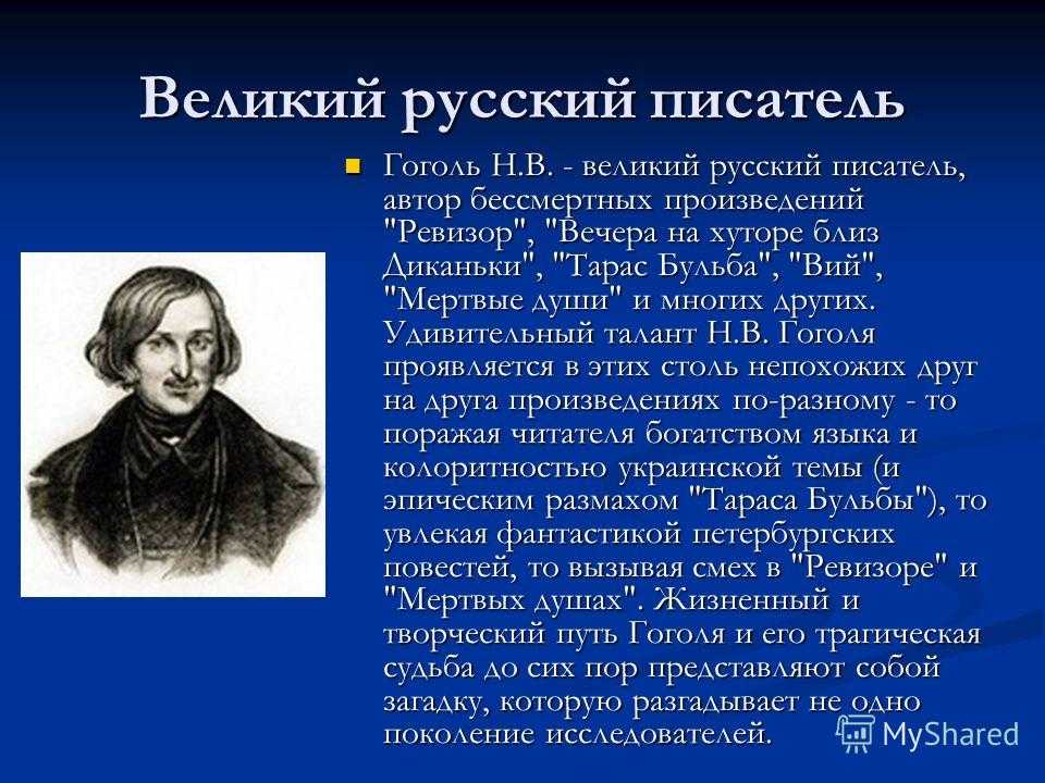 Какое произведение гоголя принесло писателю известность. Доклад о биографии и творчестве Гоголя. Творчество Гоголя кратко. Н В Гоголь краткая биография.