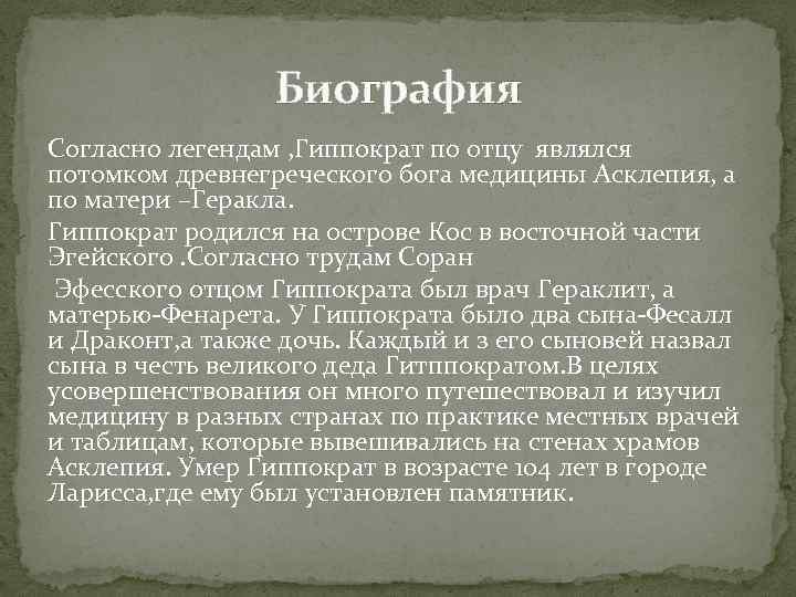 Отец медицины, философ - гиппократ