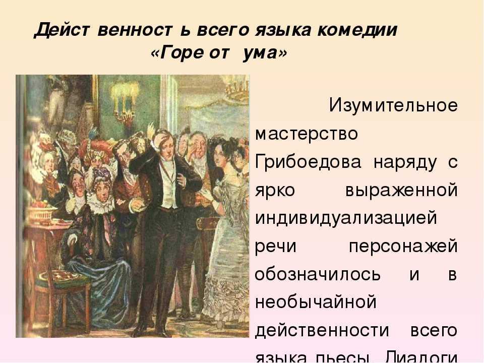 Тест по комедии "горе от ума" грибоедова в вопросах и ответах (викторина) - лит школа