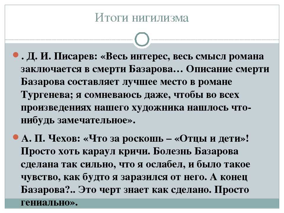 Нигилизм в отцы и дети сочинение. Нигилистические взгляды в романе отцы и дети. Все нигилисты в романе отцы и дети. Что такое нигилизм в романе отцы и дети. Нигилизм Базарова в романе отцы и дети.